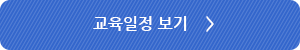 교육일정